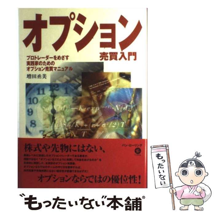 中古】 オプション売買入門 プロトレーダーをめざす実践家のための