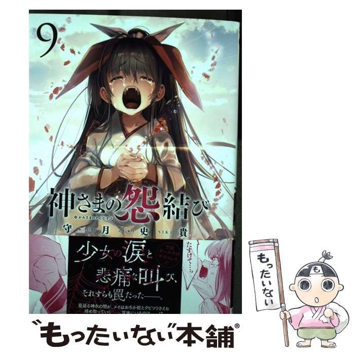 中古】 神さまの怨結び 9 (チャンピオンREDコミックス) / 守月史貴