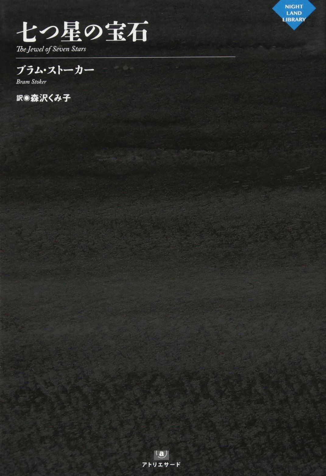 七つ星の宝石 ナイトランド叢書