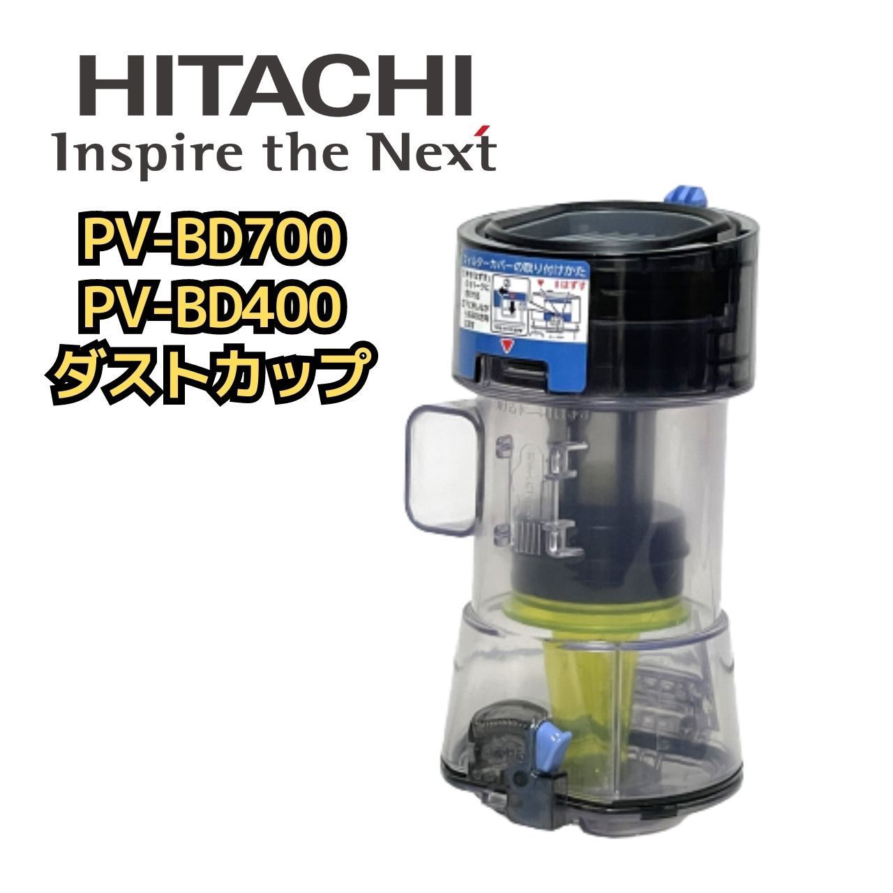 美品】HITACHI サイクロン掃除機 PV-BJ700G ダストケース - 掃除機