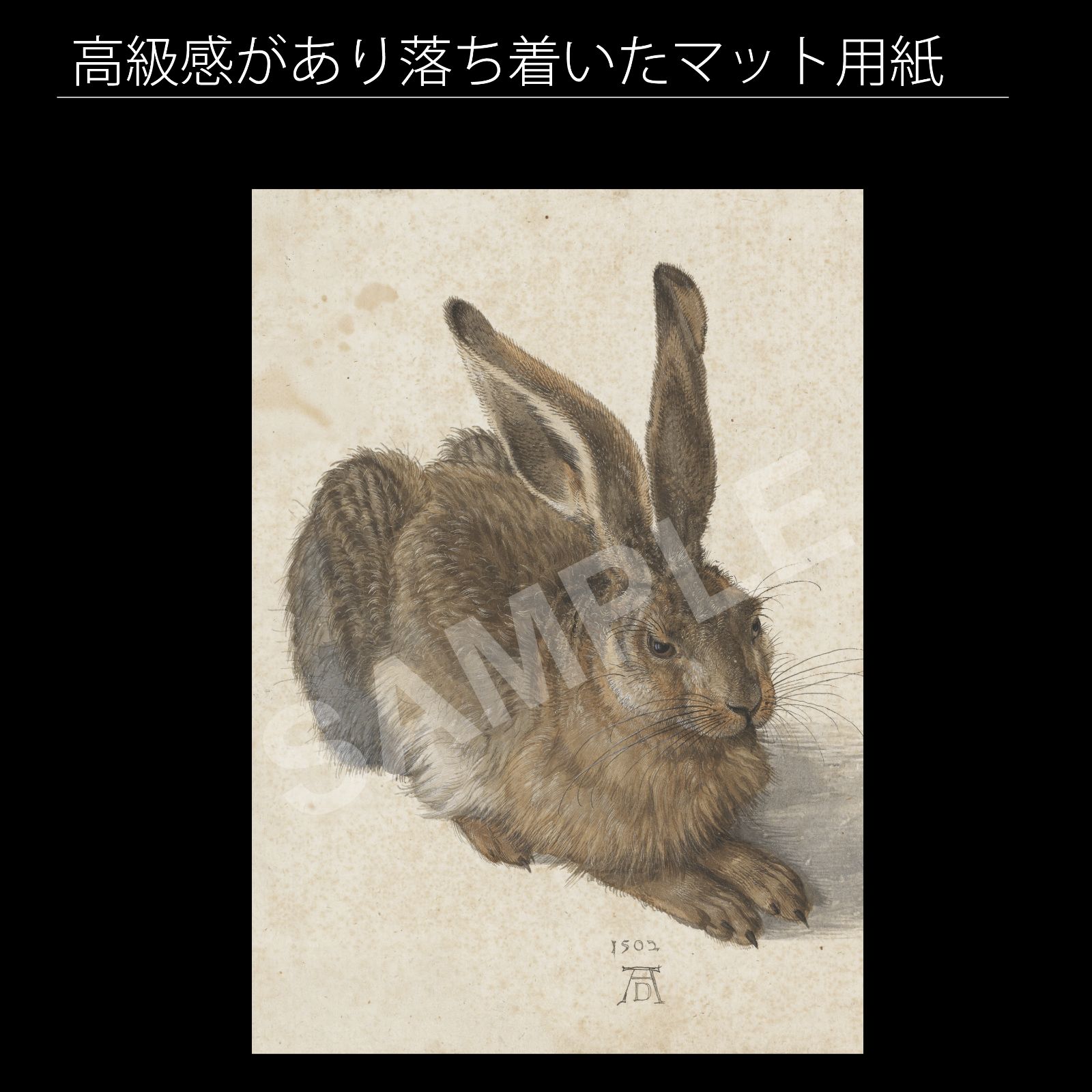 アルブレヒト・デューラー『若い野ウサギ』（1502年）アートポスターA4