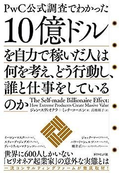【中古】10億ドルを自力で稼いだ人は何を考え、どう行動し、誰と仕事をしているのか