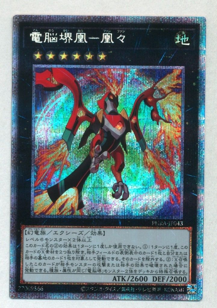 PSA10 遊戯王　電脳堺凰-凰々　プリズマティック　PHRA 電脳堺凰-凰々 | スーパー | ドラゴンスター | 遊戯王