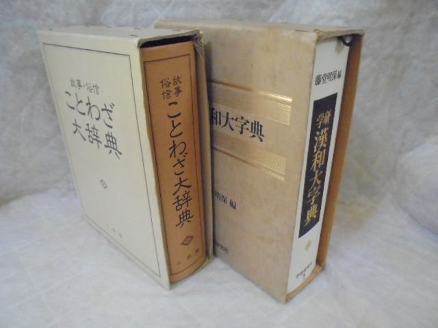 e6941 学研 藤堂明保編 『学研漢和大辞典』 小学館 故事俗信