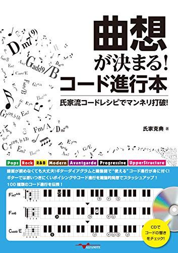 曲想が決まる!コード進行本 ~氏家流コードレシピでマンネリ打破!~[CD付]