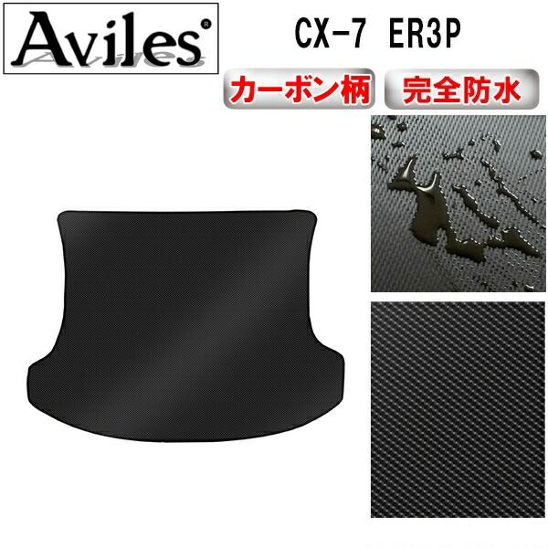 【防水マット】マツダ　CX-7　ER3P　ラゲッジマット　フロアマット　トランクマット【カーボン柄】