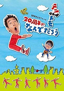 【中古】【非常に良い】20周年記念アルバム「20周年で、なんでだろう」(初回限定盤)(「なんでだろう」DVD付) n5ksbvb