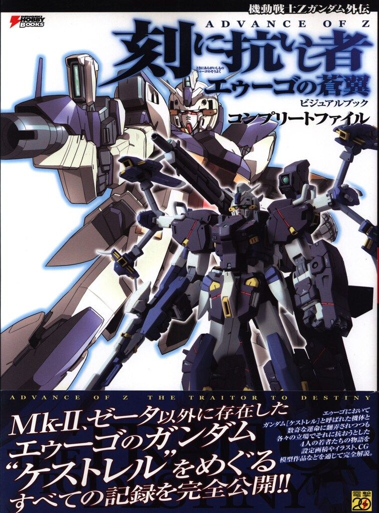 刻に抗いし者 ときにあらがいしもの ADVANCE OF Zビジュアルブック 『機動