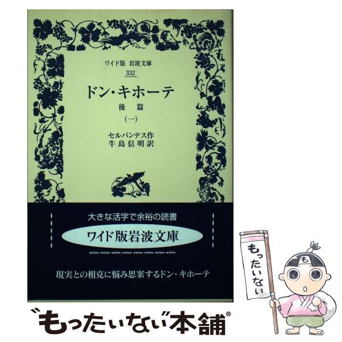 ワイド版岩波文庫 ドンキホーテ セルバンテス 全巻セット ドン