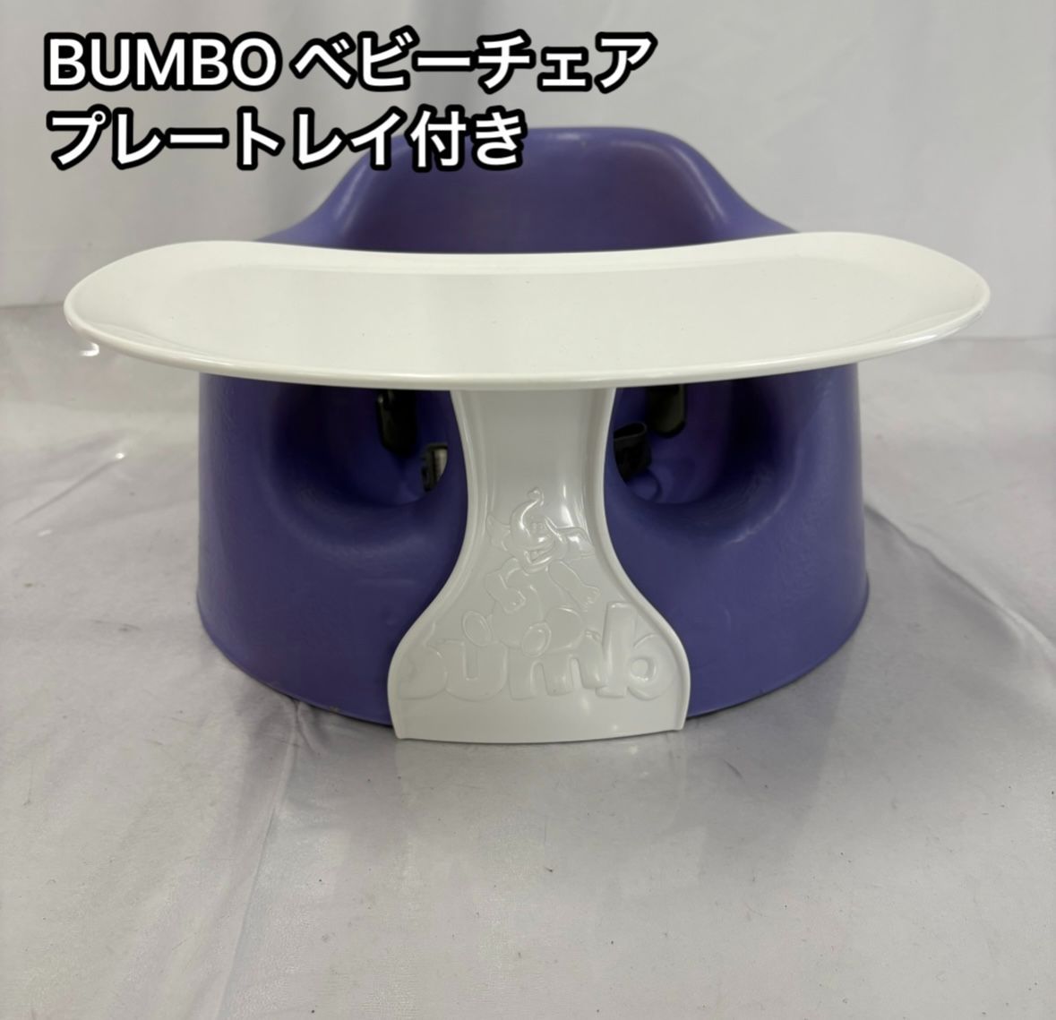 驚きの破格値，定番人気 Bumbo バンボ ベビーソファ グレープ プレートレイ付　パープル ベビーラック・チェア