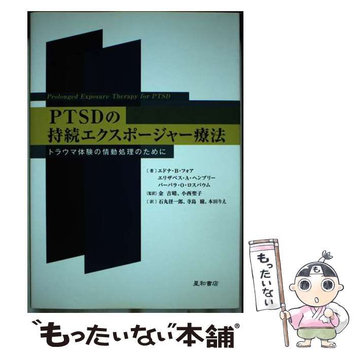 【中古】 PTSDの持続エクスポージャー療法 トラウマ体験の情動処理のために / エドナ･B.フォア エリザベス･A.ヘンブリー バーバラ･O.ロスバウム、金吉晴 小西聖子 / 星和書店
