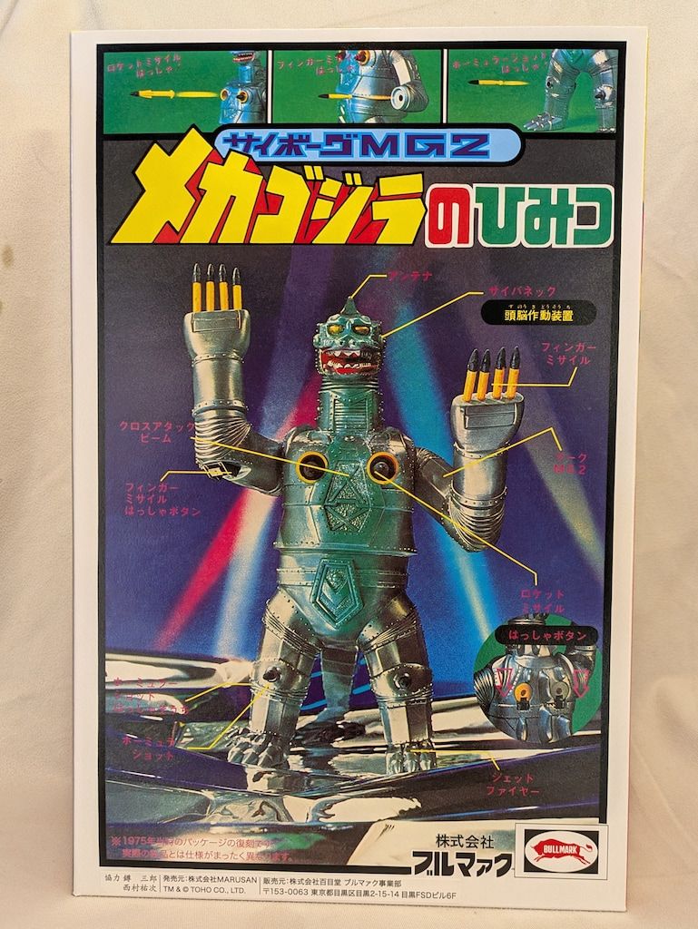 ブルマァク 復刻版 ゴジラ対メカゴジラ ビッグアクション メカゴジラ 