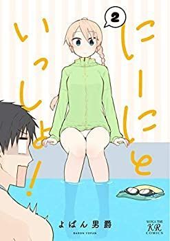 【中古】【非常に良い】にーにといっしょ! コミック 1-2巻セット [コミック] よぱん男爵