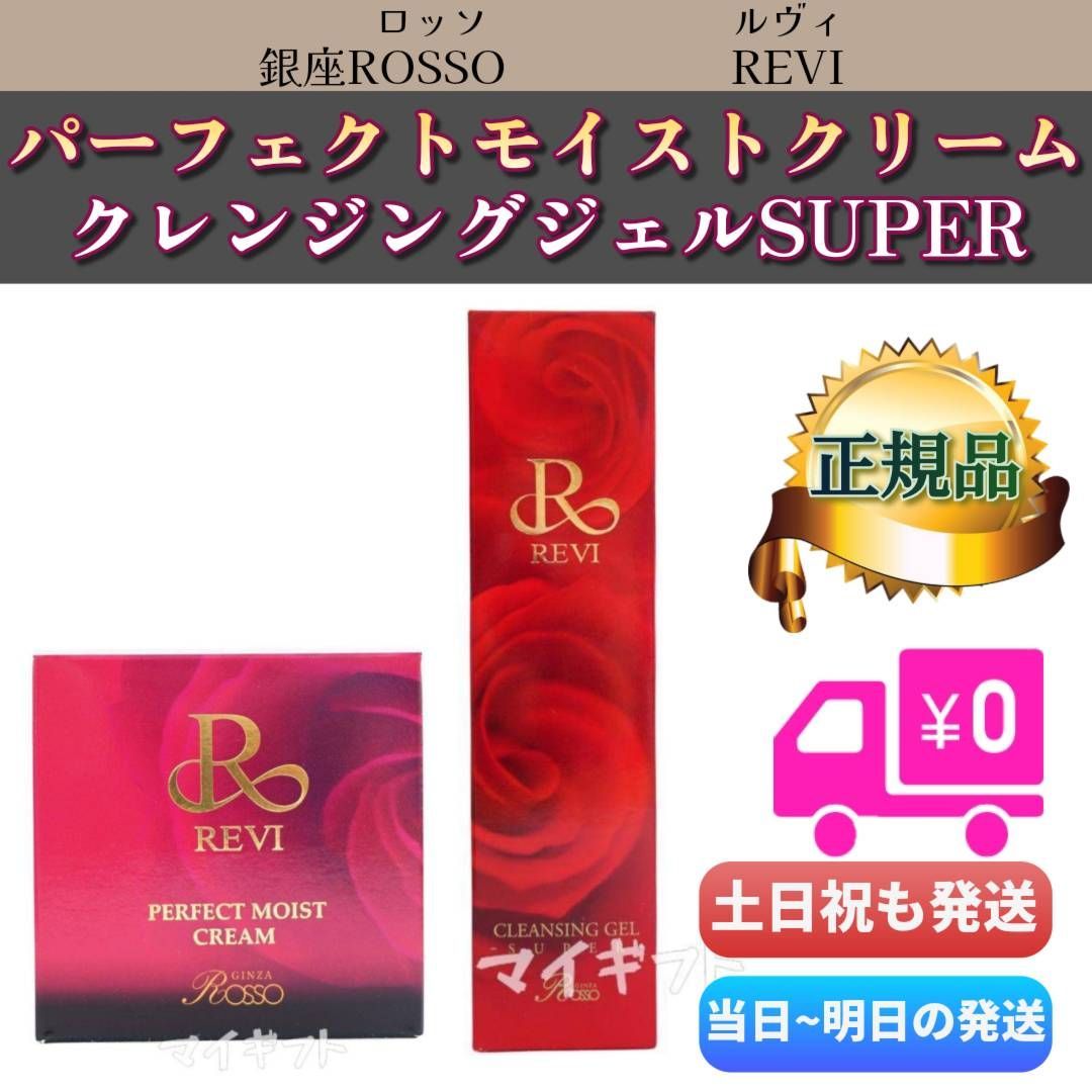 ルヴィ 「パーフェクトモイストクリーム」＋「クレンジングジェルSUPER 