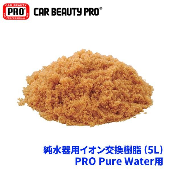 純水器用 イオン交換樹脂 5L R-PPWJ PRO Pure Water用 8661 8661 PURE