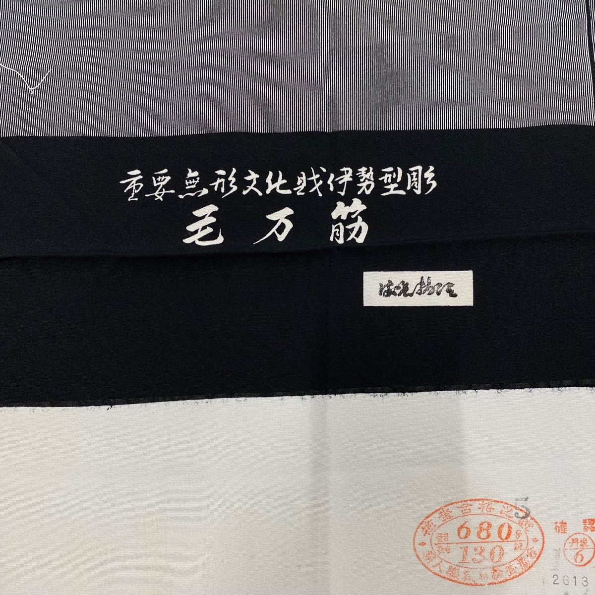 江戸小紋 身丈154.5cm 裄丈63.5cm S 袷 染谷梅治 落款 毛万筋