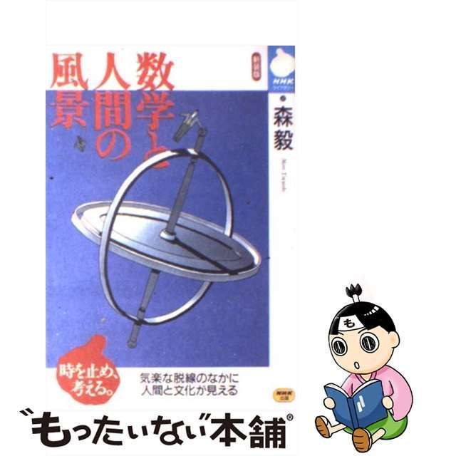 中古】 数学と人間の風景 （NHKライブラリー） / 森 毅 / ＮＨＫ出版