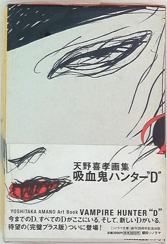 朝日ソノラマ 天野喜孝 かんおけ 天野喜孝画集 吸血鬼ハンターD