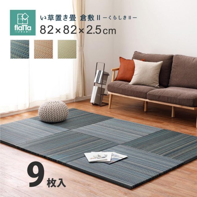 萩原 すき間のできにくい置き畳 倉敷II 同色9枚組 159055080 ブルー 82×82×2.5cm 軽量 コンパクト 正方形