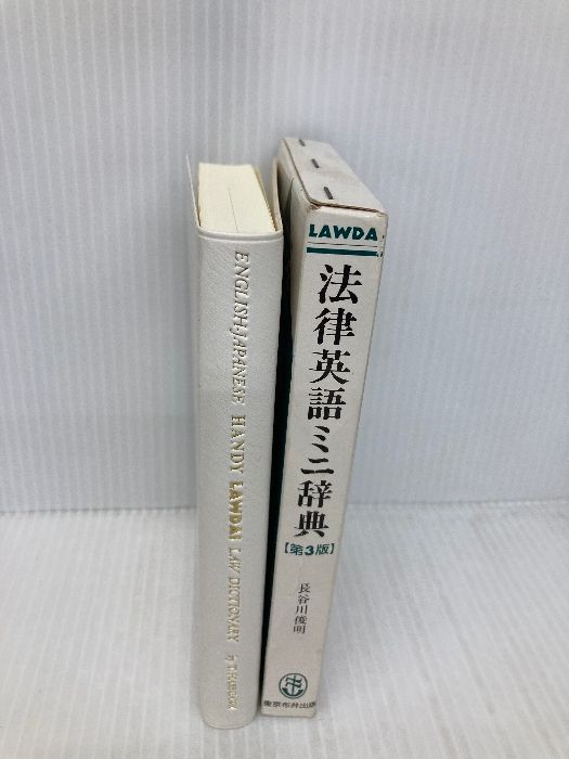 法律英語ミニ辞典 第3版新語増補: LAWDAS ミニ・ローダス英和 東京布井