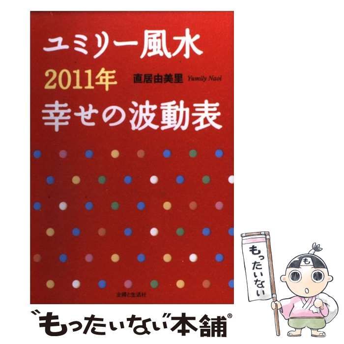 中古】 ユミリー風水2011年幸せの波動表 / 直居 由美里 / 主婦と生活社  