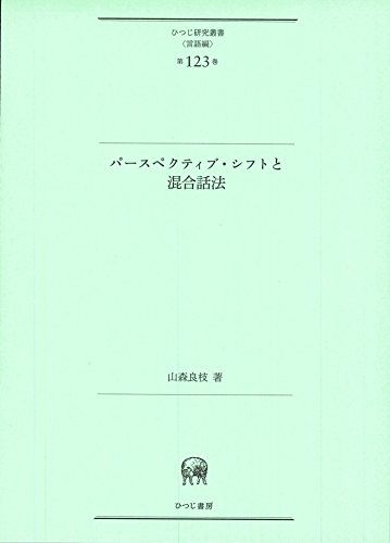 パースペクティブ・シフトと混合話法 (ひつじ研究叢書(言語編) 第123巻)／山森 良枝