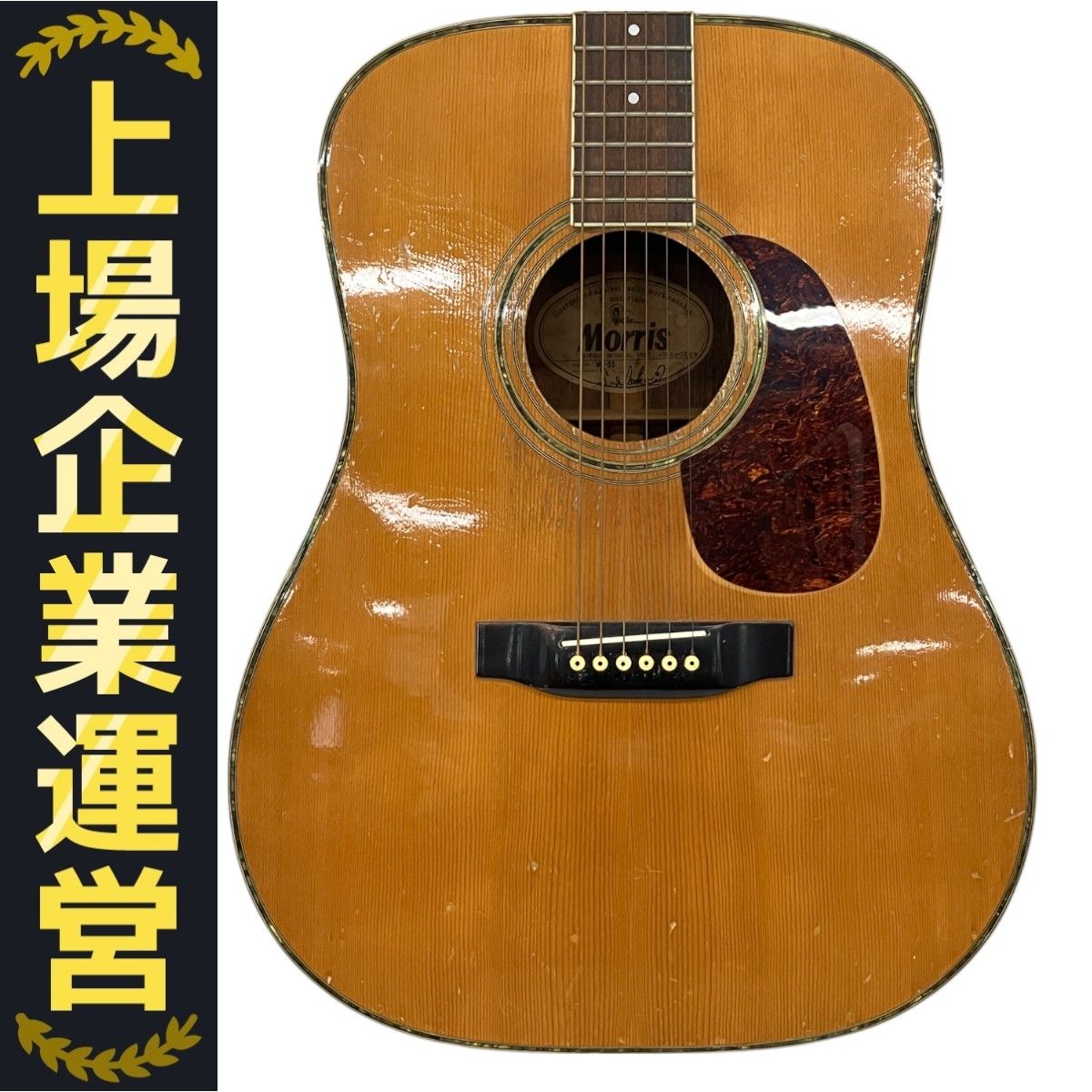 Morris W-35 アコースティックギター モーリス ジャパン