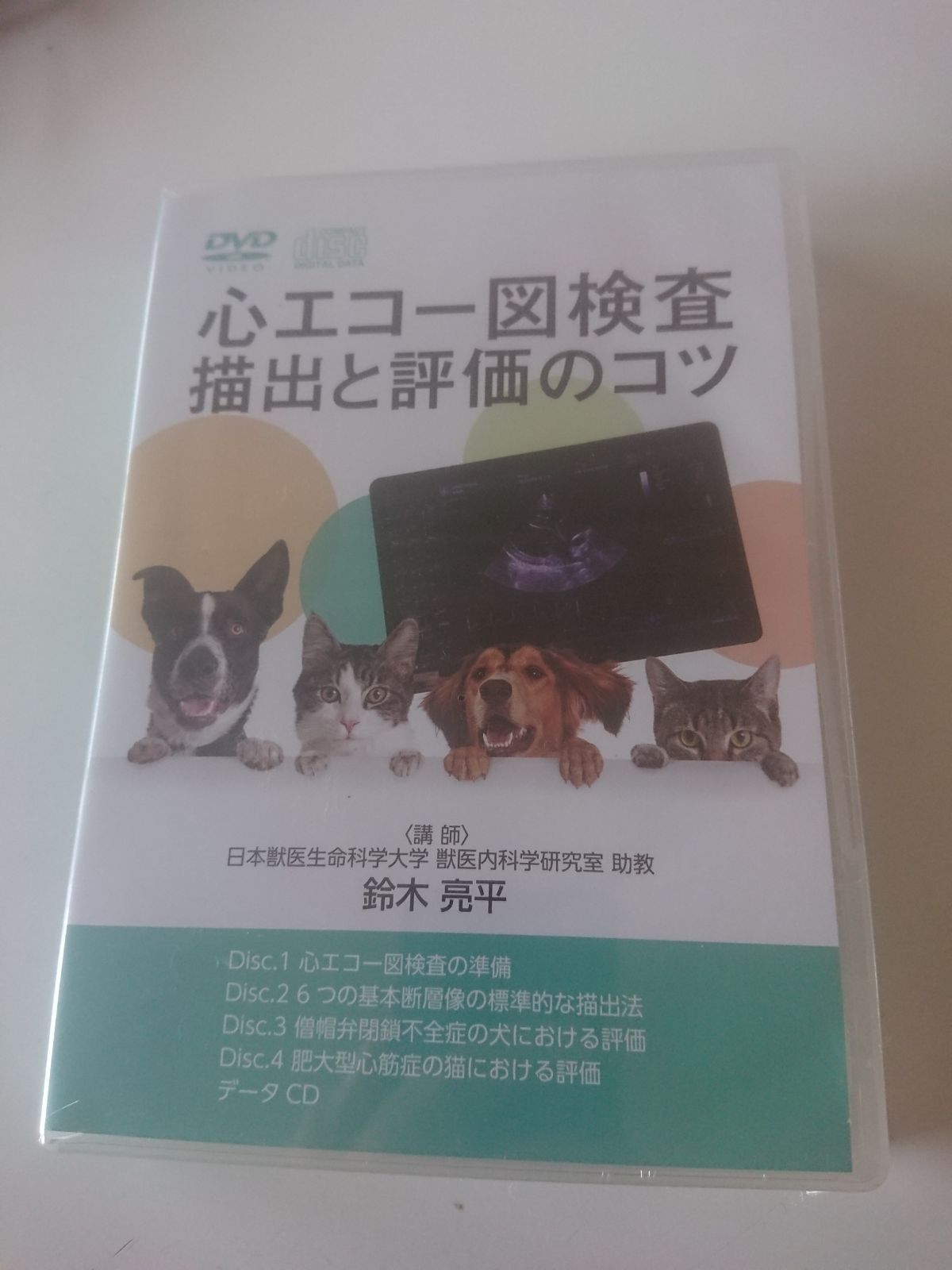 新品未開封DVD / 心エコー図検査 描出と評価のコツ / 鈴木亮平 獣医 