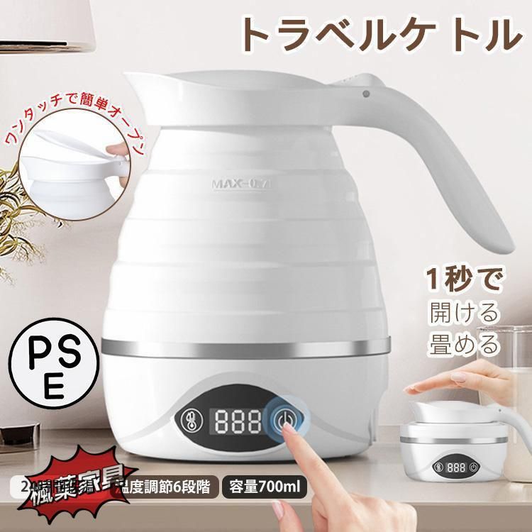 電気ケトル トラベルケトル 折りたたみ式 700ml 6段階温度調節 湯沸かし器 空焚き防止 アウトドア 携帯 便利 旅行 出張 対応 自宅 防災 キャンプ