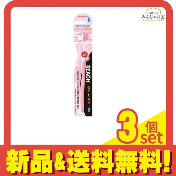 REACH(リーチ) ホワイトニング  コンパクト 1本 (ふつう) 3個セット まとめ売り