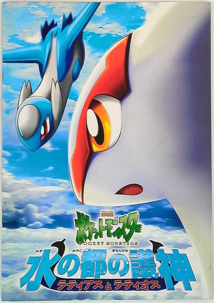 東宝 パンフレット 劇場版ポケットモンスター 水の都護神