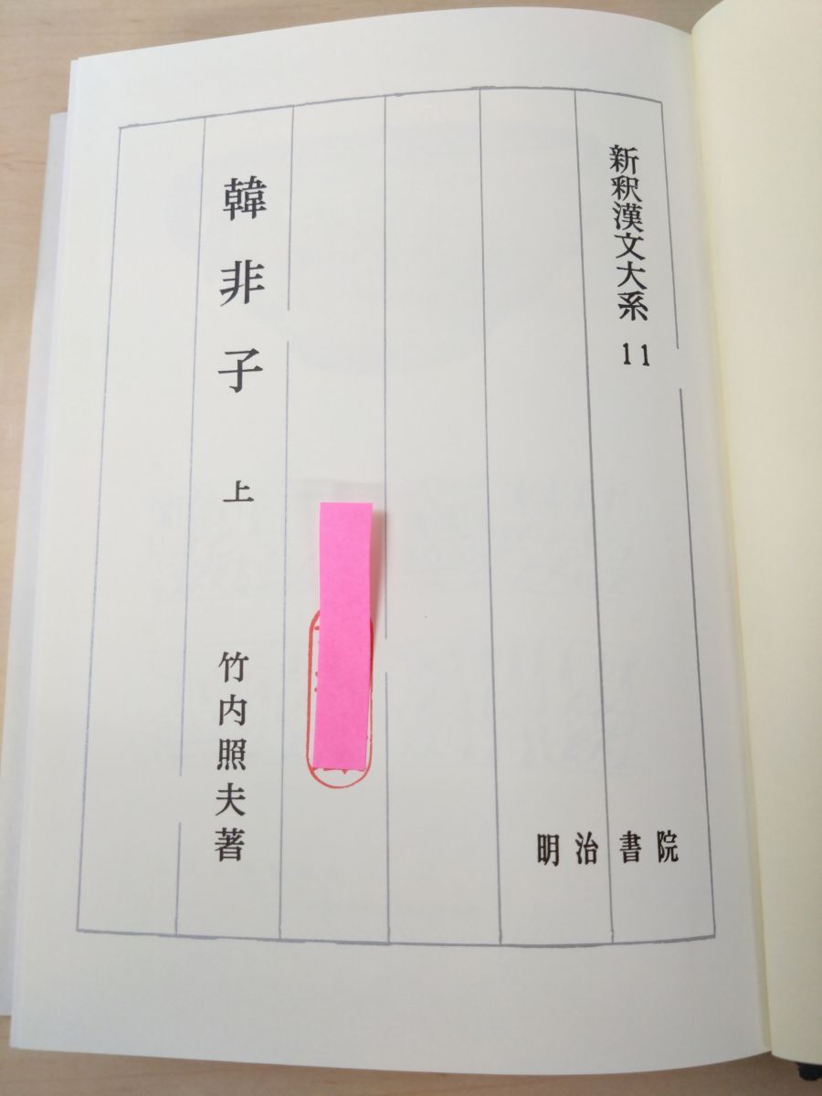 新釈漢文大系11、12 韓非子 2冊セット【上巻／下巻】 竹内照夫