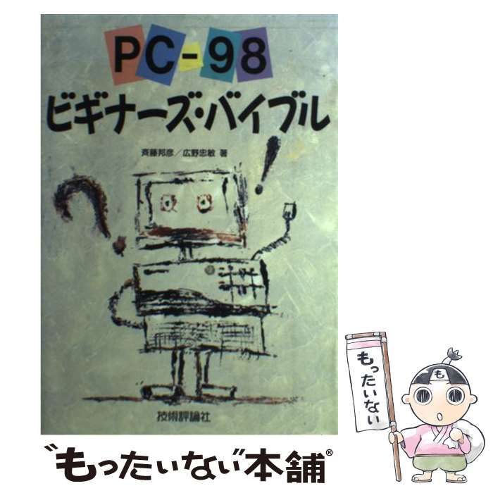 【中古】 ＰＣー９８ビギナーズ・バイブル/技術評論社/斉藤邦彦 中古】 PCー98ビギナーズ・バイブル / 斉藤 邦彦、 広野 忠敏