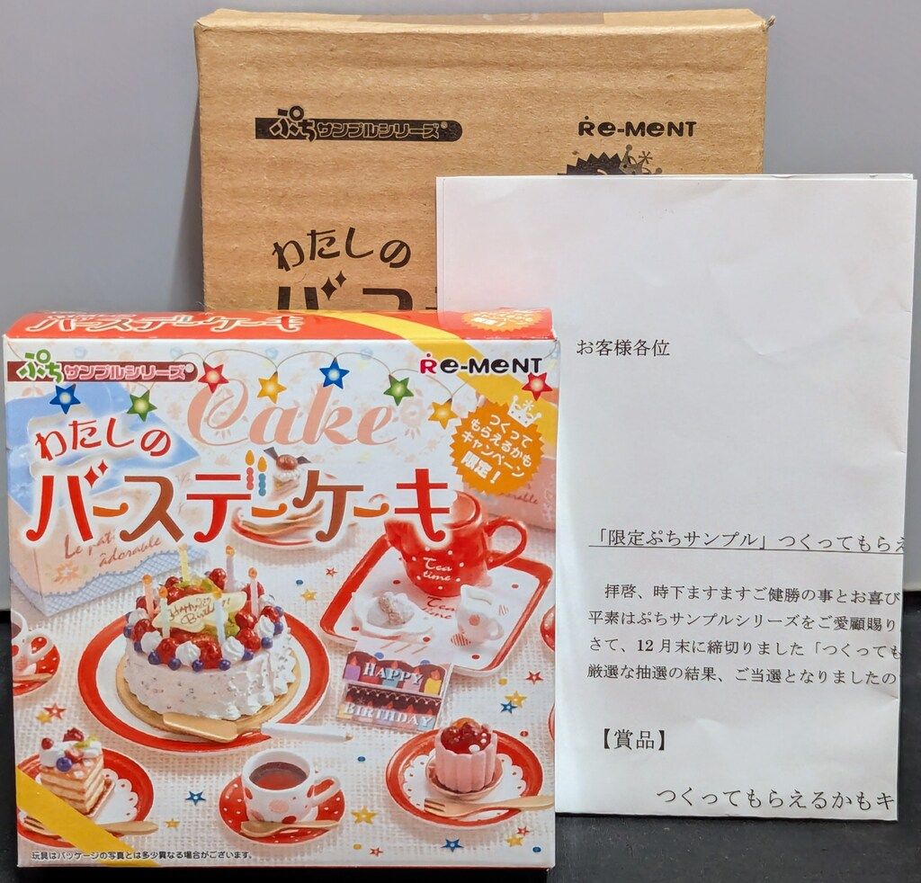 リーメント ぷち シリーズ わたしのバースデーケーキ