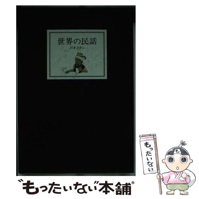 【中古】 世界の民話 ３０/ぎょうせい/小澤俊夫 中古】 世界の民話 30 / 小沢 俊夫 / ぎょうせい