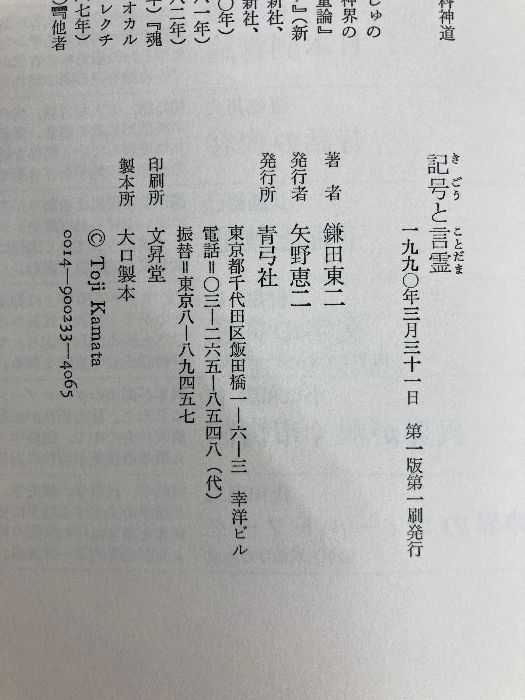 記号と言霊 記号と言霊 | 鎌田 東二 |本 | 通販 | Amazon