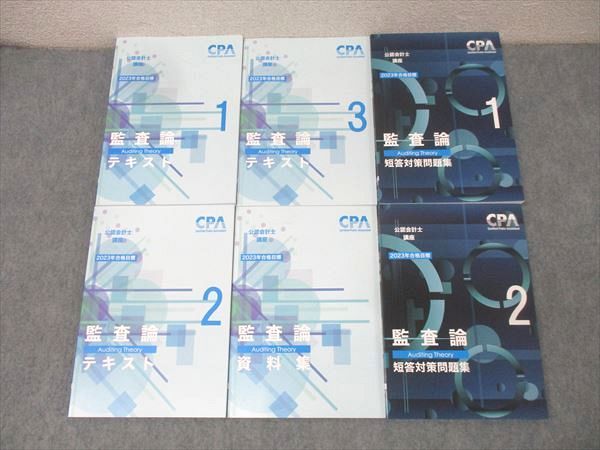 CPA会計学院 公認会計士講座 監査論 テキスト1～3/短答対策問題