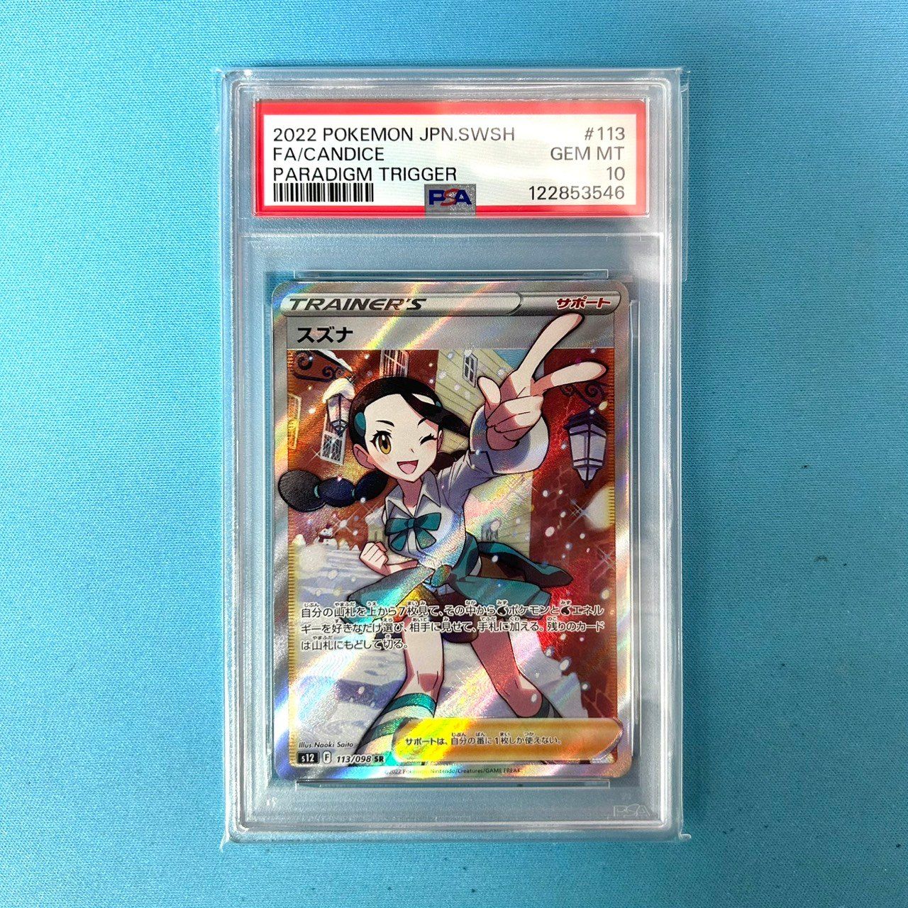 スズナ SR 113/098 【PSA10】 PSA10鑑定済】スズナ《SR》{113/098}[その他] - シンソク