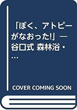 【】 「ぼく、アトピーがなおった!」 谷口式 森林浴・アレルギー体操