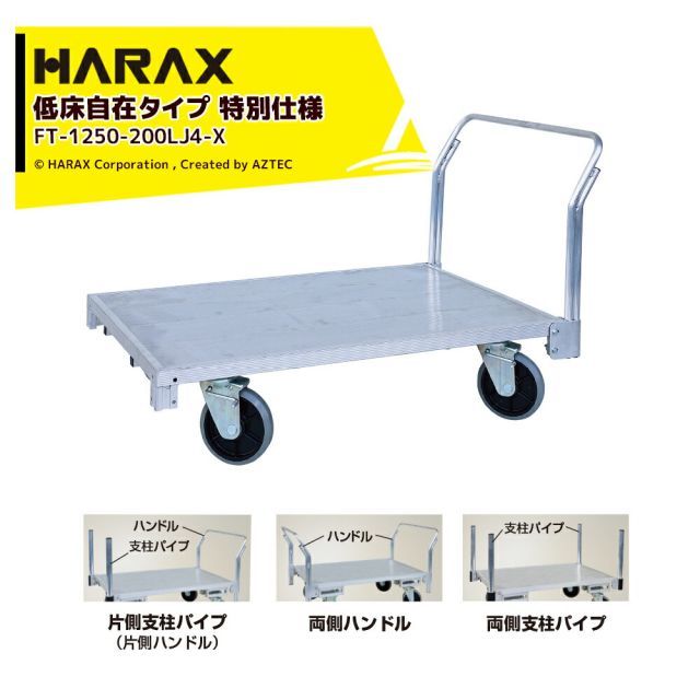 片側支柱仕様 ハラックス HARAX 全面アルミ板張りフラット台車 低床タイプ 特別仕様 地上高29.5cm FT-1250-200LJ4-X