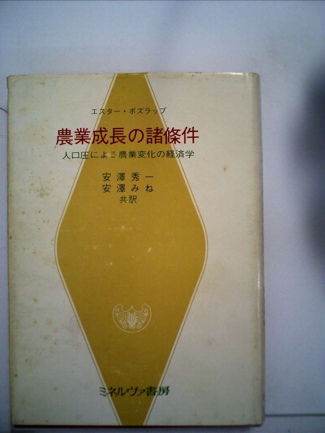 農業成長の諸条件―人口圧による農業変化の経済学 1975年