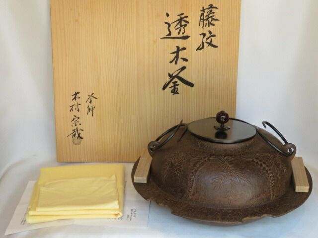 七月◇特売品） 釜師 木村宗哉作 藤紋 透木釜 茶道具 【税込