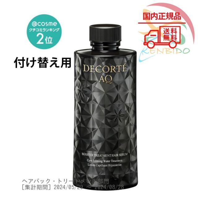 実物写真付 国内正規品 コスメデコルテ AQ ブースティング トリートメント ヘアセラム 付け替え 200mL - メルカリ