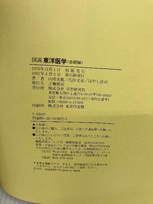 図説東洋医学 基礎編/Ｇａｋｋｅｎ/山田光胤（単行本） Amazon.co.jp: 図説東洋医学 基礎編 : 山田 光胤, 代田 文彦: 本