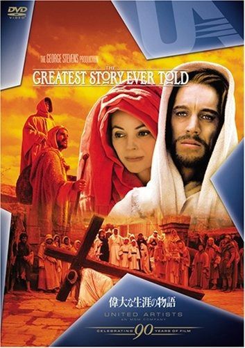 偉大な生涯の物語 DVD