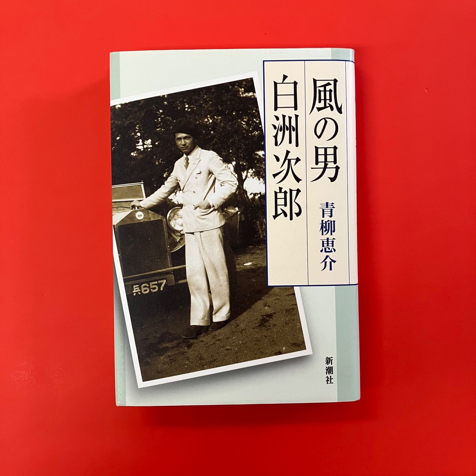 白洲次郎〈3枚組〉 風の男 白洲次郎 cp_a0_3569 - メルカリ