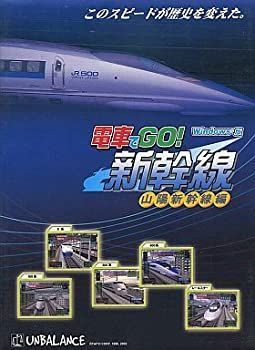 中古】電車でGO! 新幹線 山陽新幹線編