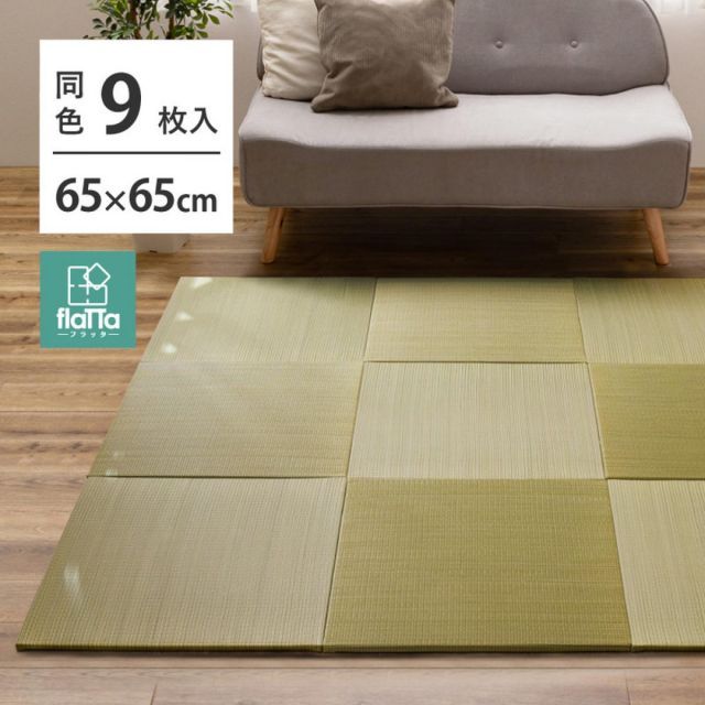 萩原 すき間のできにくい小型置き畳 四季 同色9枚組 140166802 グリーン 65×65×1.5cm フチなし 軽量 防音 薄手