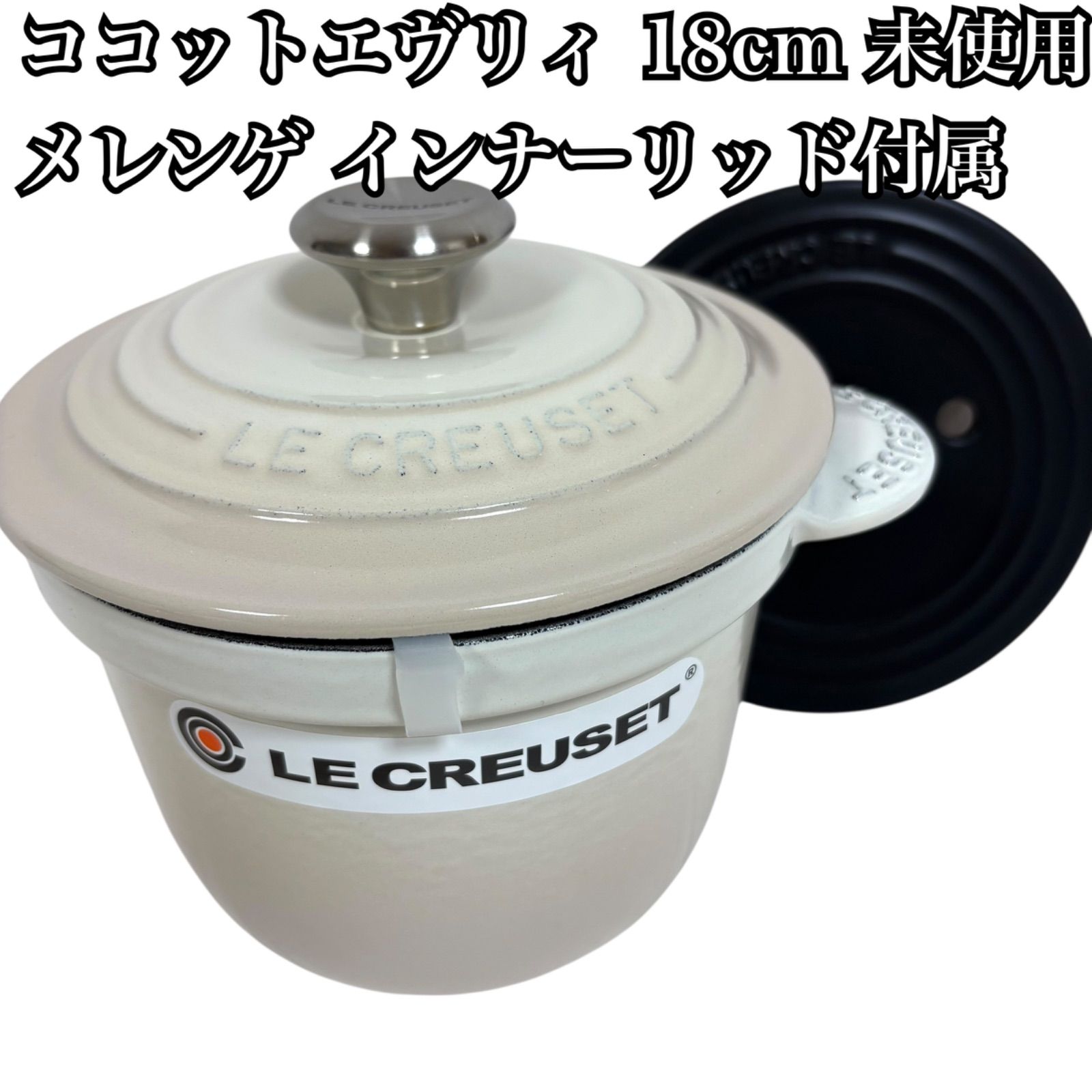 ♥ ル クルーゼ ココットエヴリィ 18cm メレンゲ インナーリッド付属