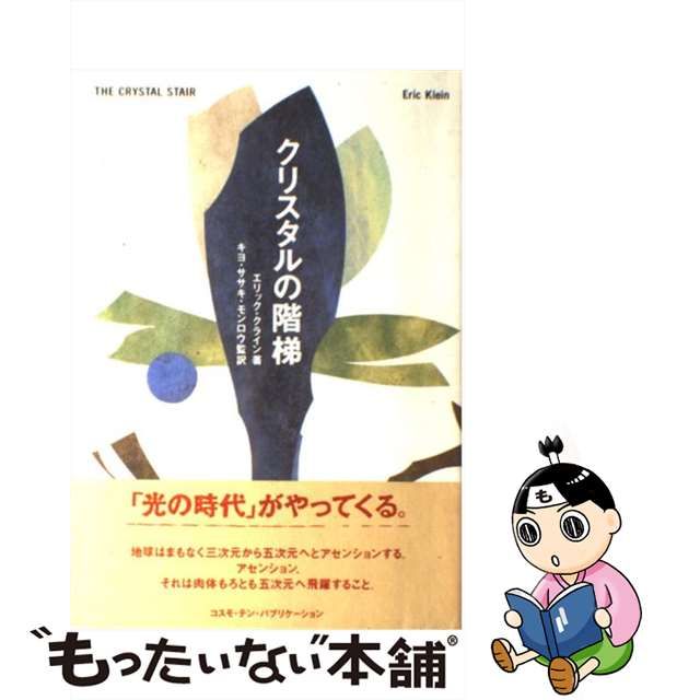 中古】 クリスタルの階梯 / エリック・クライン、キヨ・ササキ